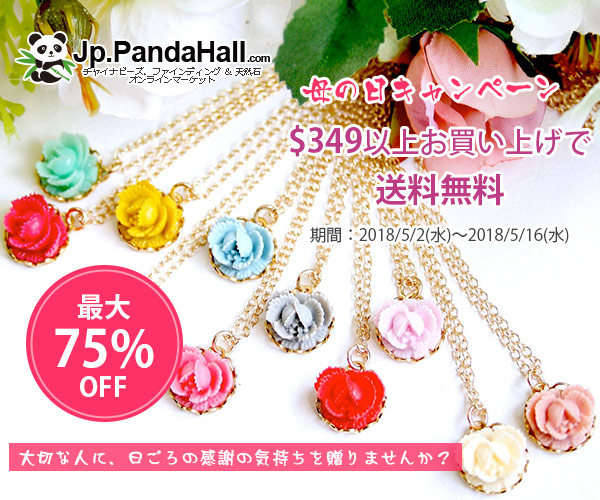 f:id:pandahall:20180514162944j:plain f:id:pandahall:20180514162944j:plain