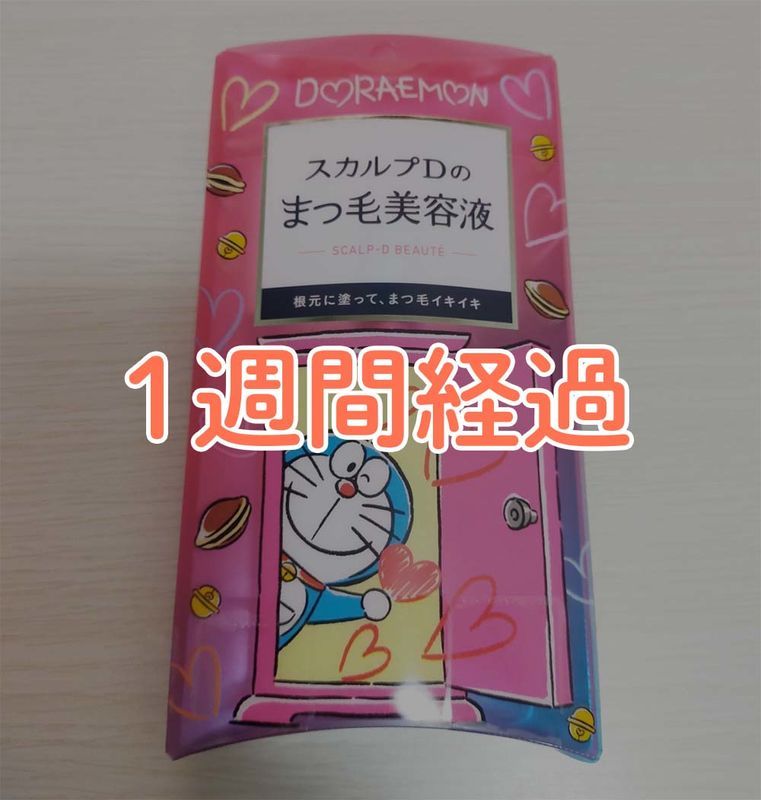 スカルプDのまつ毛美容液を使用して1週間後