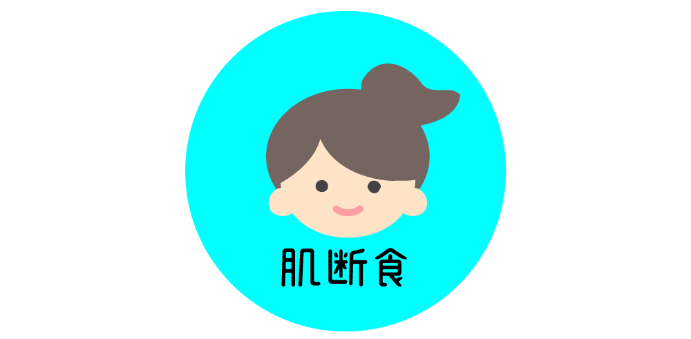 肌断食