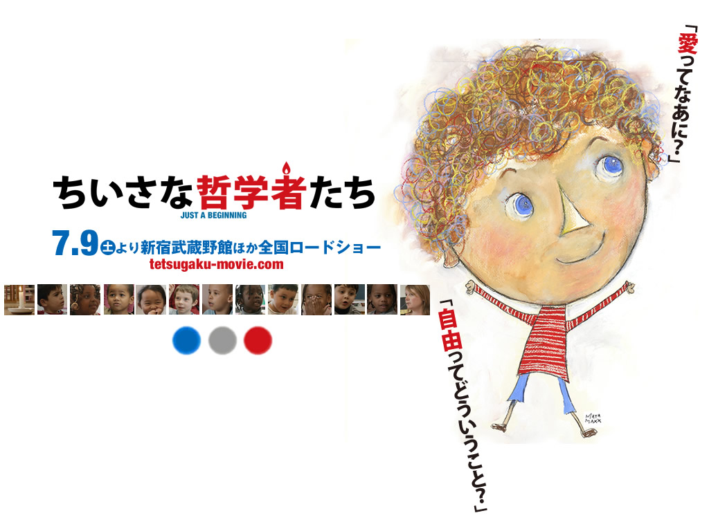 フランスのドキュメンタリー映画「ちいさな哲学者たち
