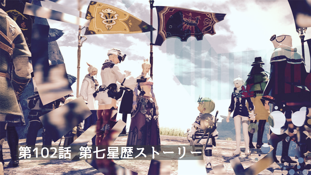第102話 第七星歴ストーリー Ff14とかゲームとか 第102話 第七星歴ストーリー Ff14とかゲームとか