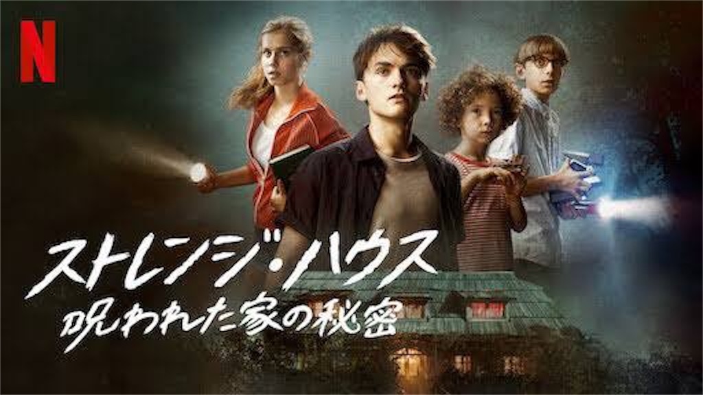 Netflix独占配信 ストレンジ ハウス 呪われた家の秘密 は 無駄な犠牲を出さない優しい幽霊と その秘密に迫る若者たちの心霊ミステリー映画 だった あらすじ ネタバレ無し感想 怪奇映画屋ぱにっく堂