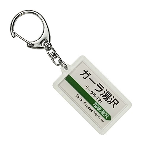 JR東日本 上越新幹線 「ガーラ湯沢」 キーホルダー 電車グッズ JR東日本 上越新幹線 「ガーラ湯沢」 キーホルダー 電車グッズ