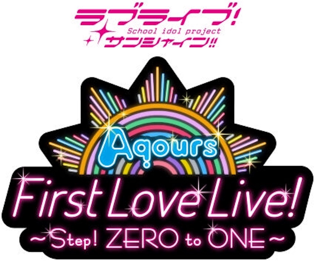 日常 ラブライブ サンシャイン ファーストライブ 期待 パン子のお遊び