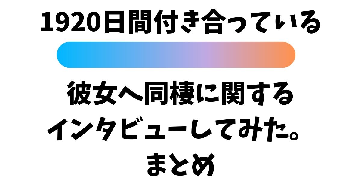 同棲生活はどんな感じ 19日間付き合っている彼女に聞いてみた 同棲生活のストレスとは 役に立つブログ Pandablog 同棲生活はどんな感じ 19日間付き合っている彼女に聞いてみた 同棲生活のストレスとは 役に立つブログ Pandablog