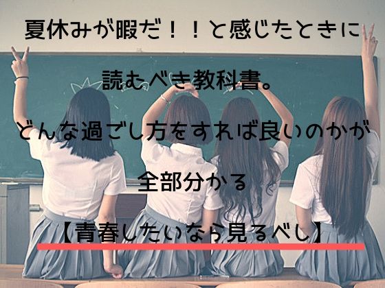 19年 高校生の夏休みが暇だと感じたら読むべき教科書 オススメの過ごし方を伝授 役に立つブログ Pandablog