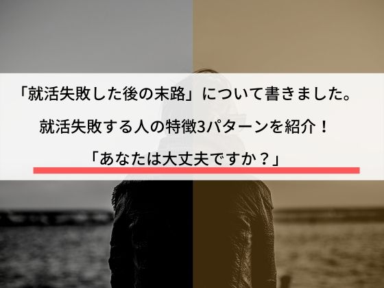 就活失敗した後の末路を紹介 典型的な失敗パターン3選 あなたは