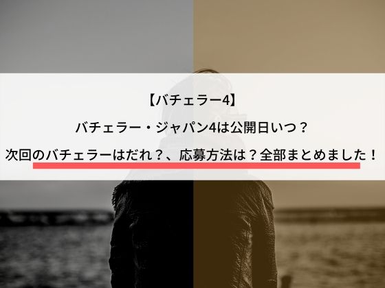 バチェラー ジャパン4 はいつから 新バチェラーは誰 塚原さん 最新情報をまとめました 役に立つブログ Pandablog