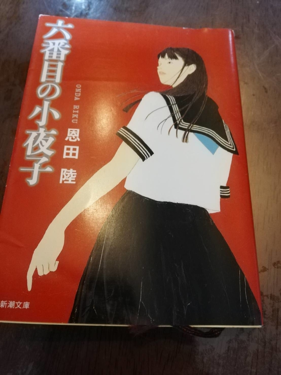 本 六番目の小夜子 こころ 走れ！T校バスケット部 女子会 怪談女医  