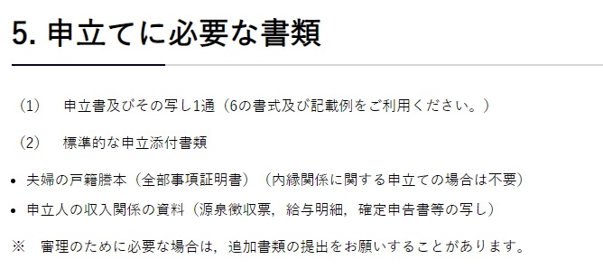婚姻費用分担請求調停申し立てに必要な書類