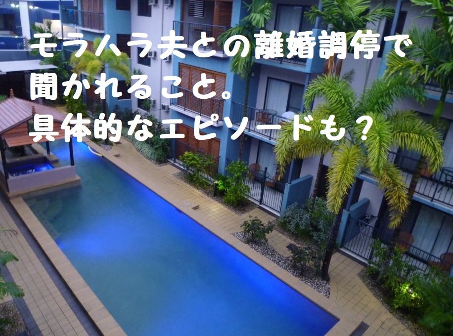 モラハラ夫との離婚調停で聞かれること 具体的なエピソードも 調停離婚しました まだまだ離婚戦争中