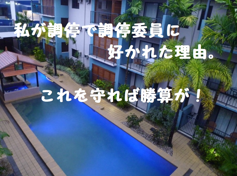 私が調停で調停委員に好かれた理由。これを守れば勝算が!