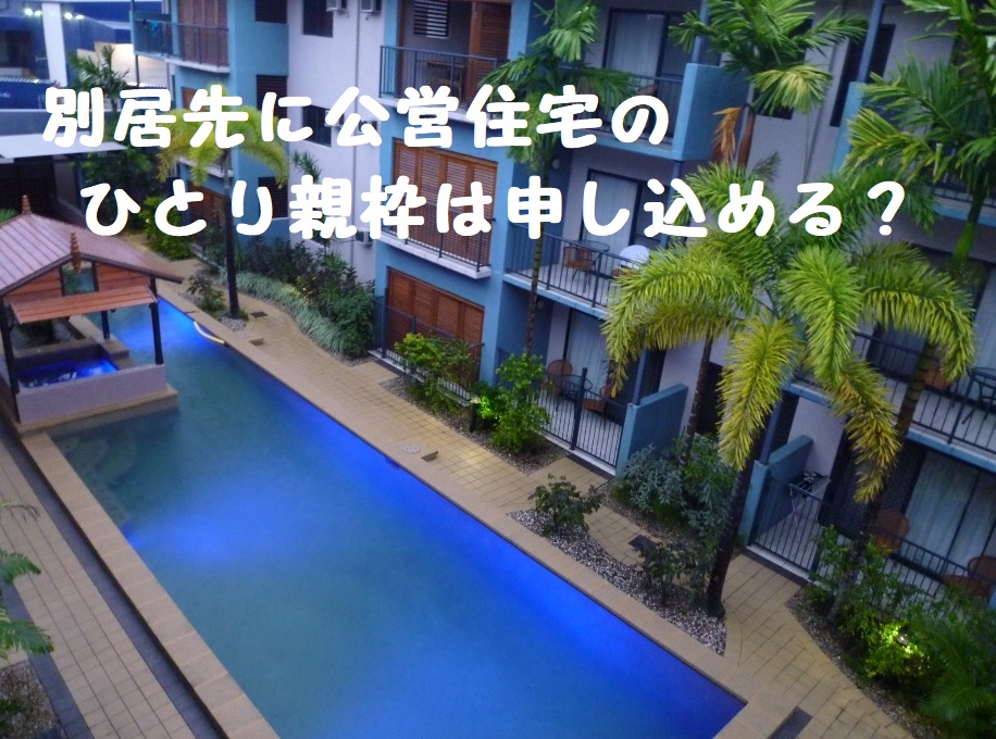 別居先に公営住宅のひとり親枠は申し込める?