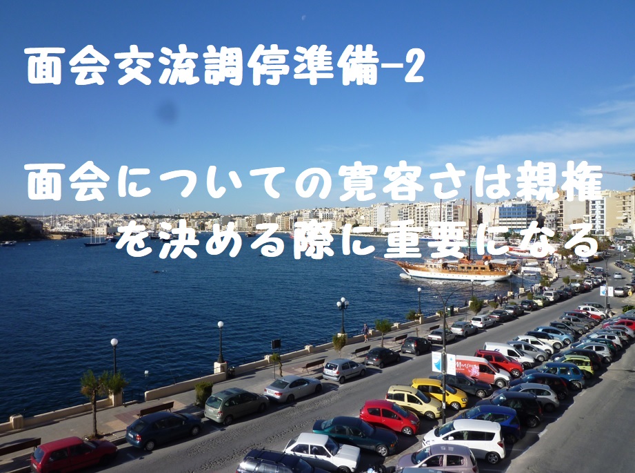 面会交流調停準備-2 面会についての寛容さは親権を決める際に重要になる
