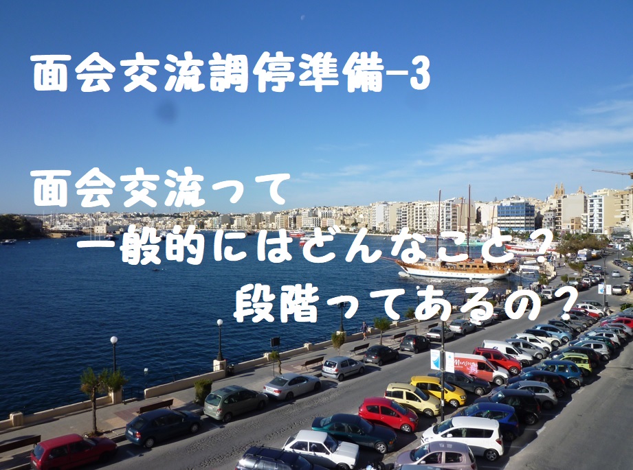 面会交流調停準備-3 面会交流って一般的にはどんなこと?段階ってあるの?