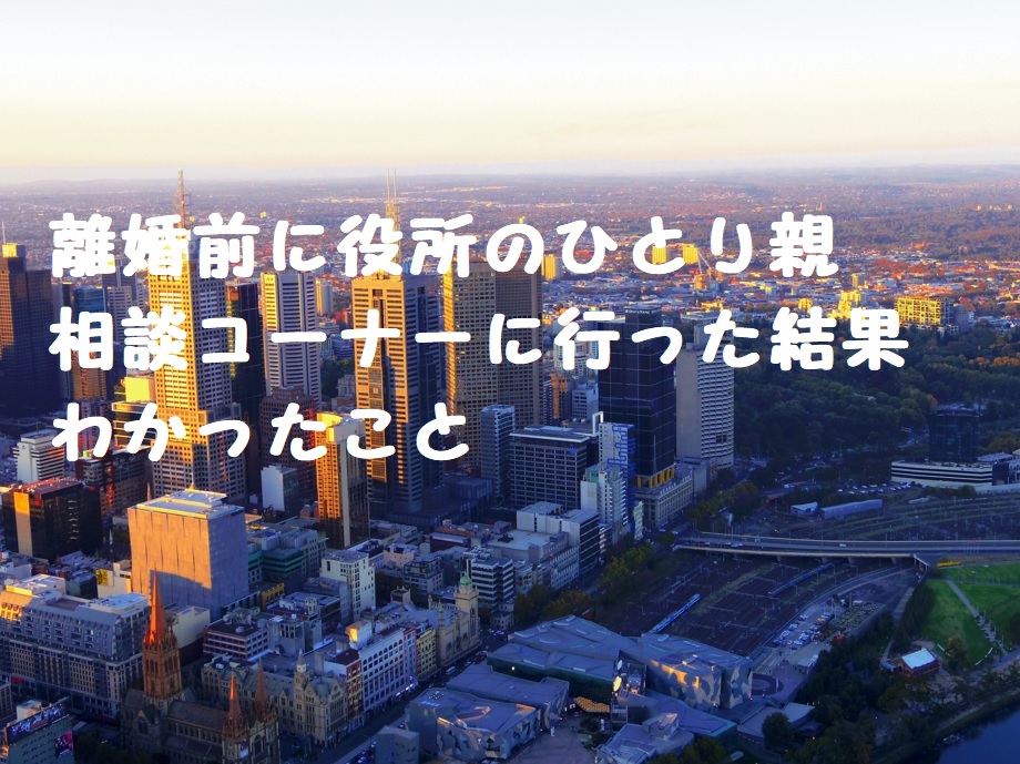 離婚前に役所のひとり親相談コーナーに行った結果わかったこと