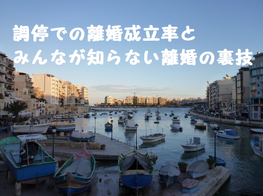 調停での離婚成立率とみんなが知らない離婚への裏技