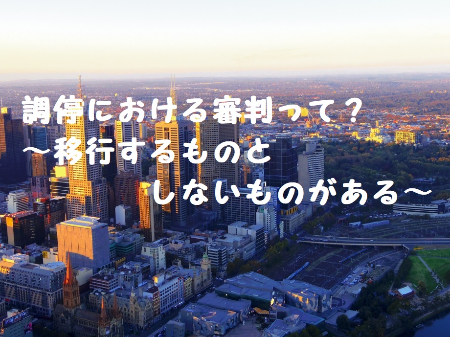 調停における審判って?~移行するものとしないものがある~