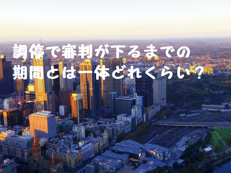 調停で審判が下るまでの期間とは一体どれくらい?
