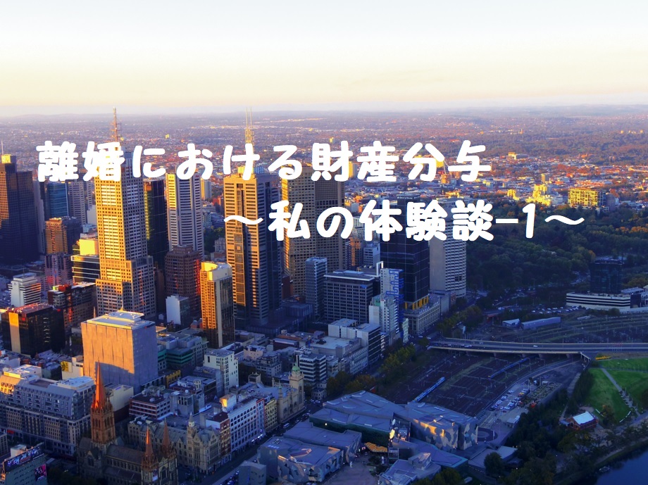 離婚における財産分与~私の体験談-1~