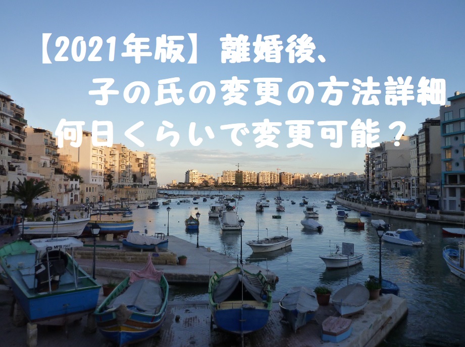 【2021年版】離婚後、子の氏の変更の方法詳細 何日くらいで変更可能?