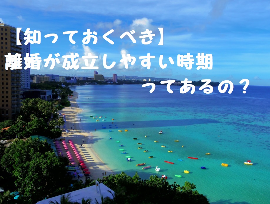 【男性も女性も知っておくべき】離婚が成立しやすい時期ってあるの?