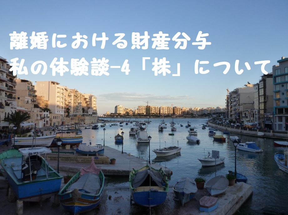 離婚における財産分与~私の体験談-4~「株」について