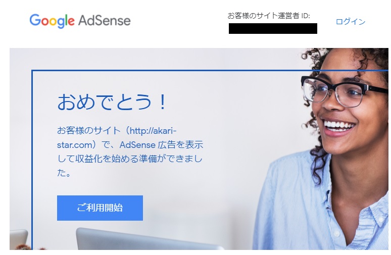 グーグルアドセンス合格メール