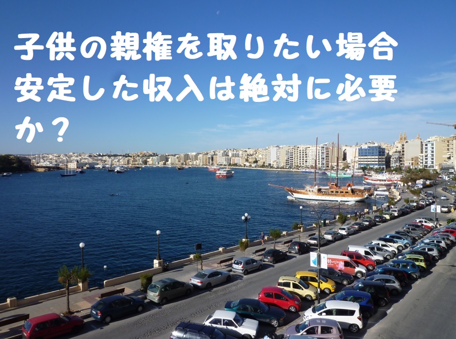 子供の親権を取りたい場合、安定した収入は絶対に必要か?