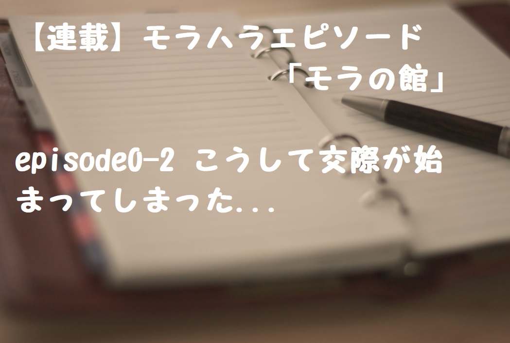 【新規連載】モラハラエピソード「モラの館」episode0-2 こうして交際が始まってしまった...