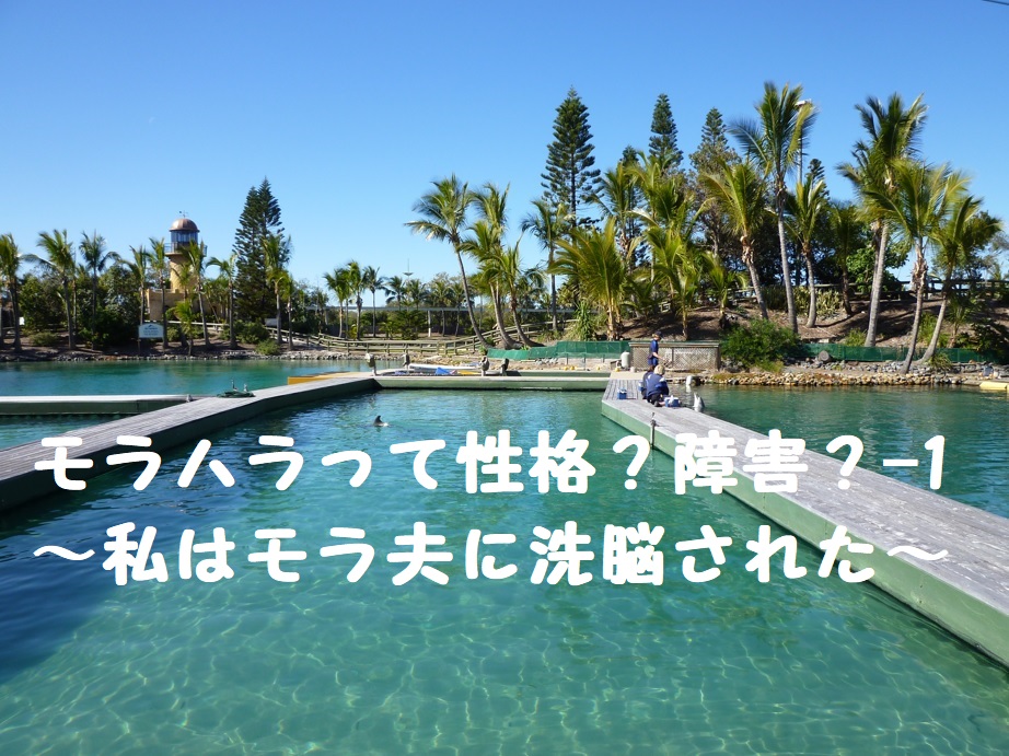 モラハラって性格?障害?-1 ~私はモラ夫に洗脳された~