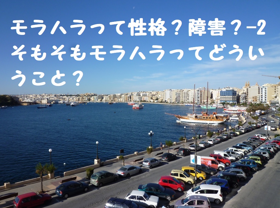 モラハラって性格?障害?-2 そもそもモラハラってどういうこと?