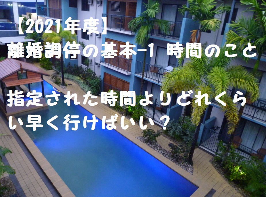 【2021年度】離婚調停の基本-1 時間のこと