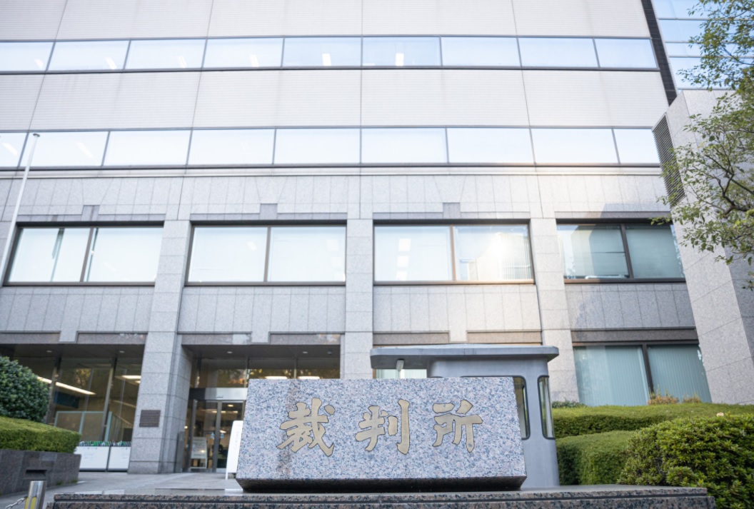 裁判所