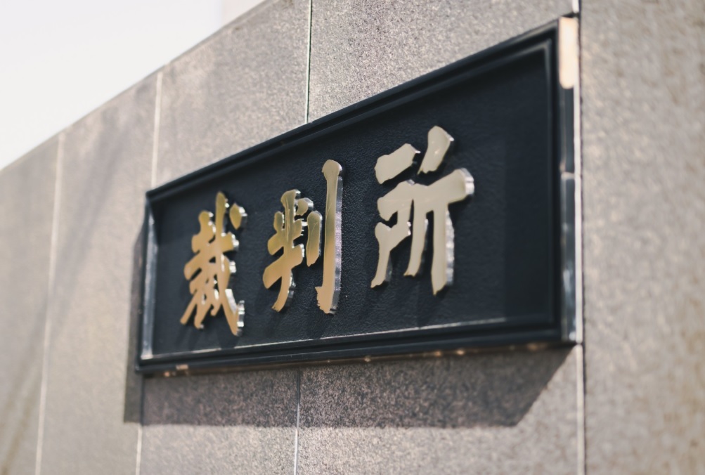 裁判所看板