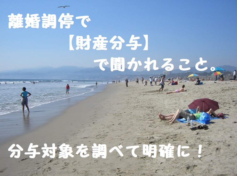 離婚調停で 財産分与 で聞かれること 分与対象を調べて明確に 調停離婚しました まだまだ離婚戦争中