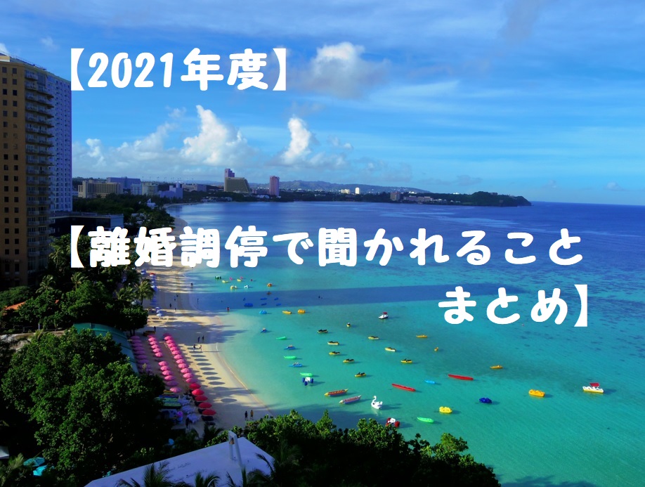 【2021年度】【離婚調停で聞かれることまとめ】私の体験談です。