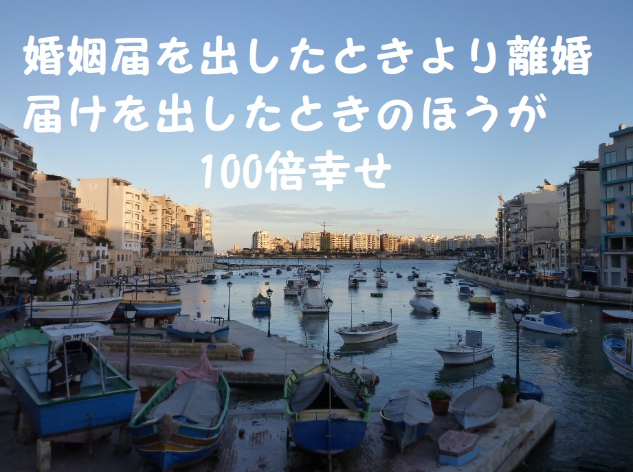 婚姻届を出したときより離婚届けを出したときのほうが100倍幸せ
