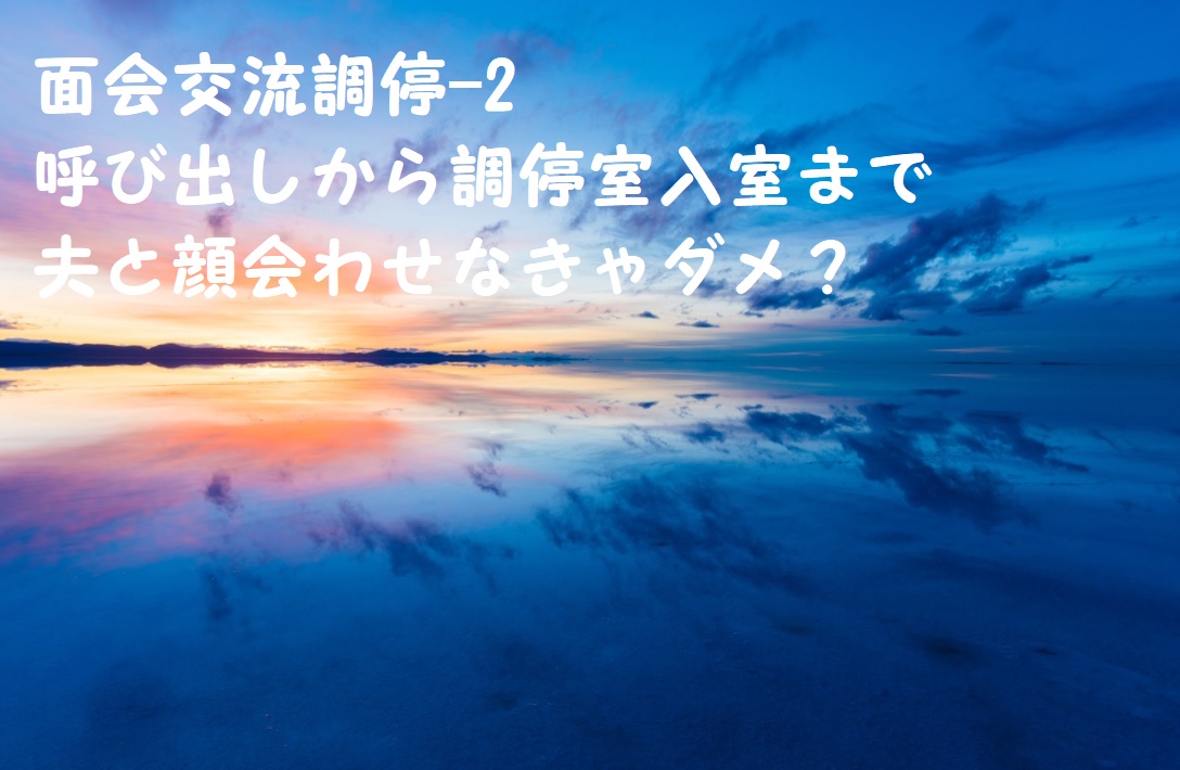 面会交流調停-2 呼び出しから調停室入室まで 夫と顔会わせなきゃダメ?