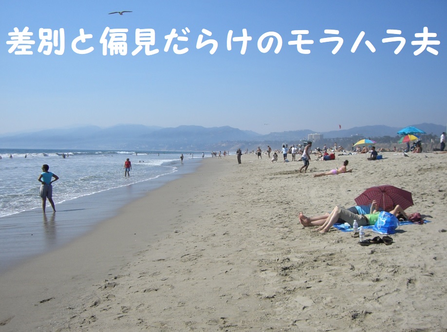差別と偏見だらけのモラハラ夫