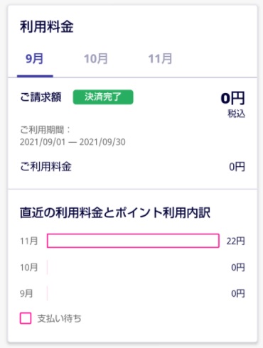 9月の料金明細