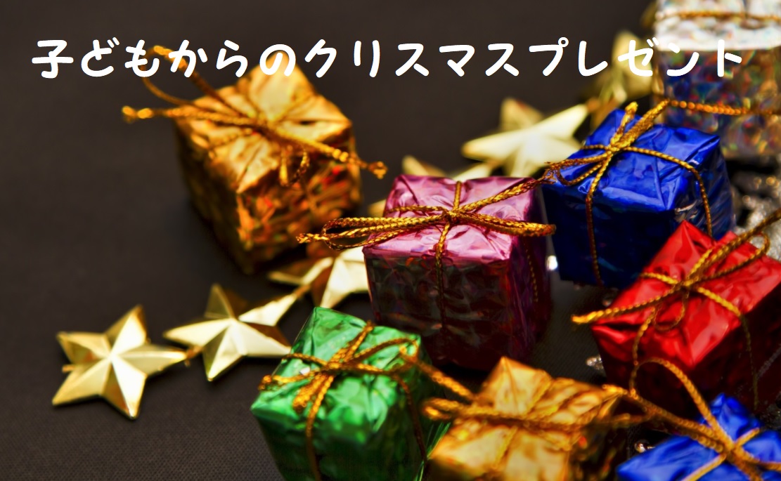 子どもからのクリスマスプレゼント