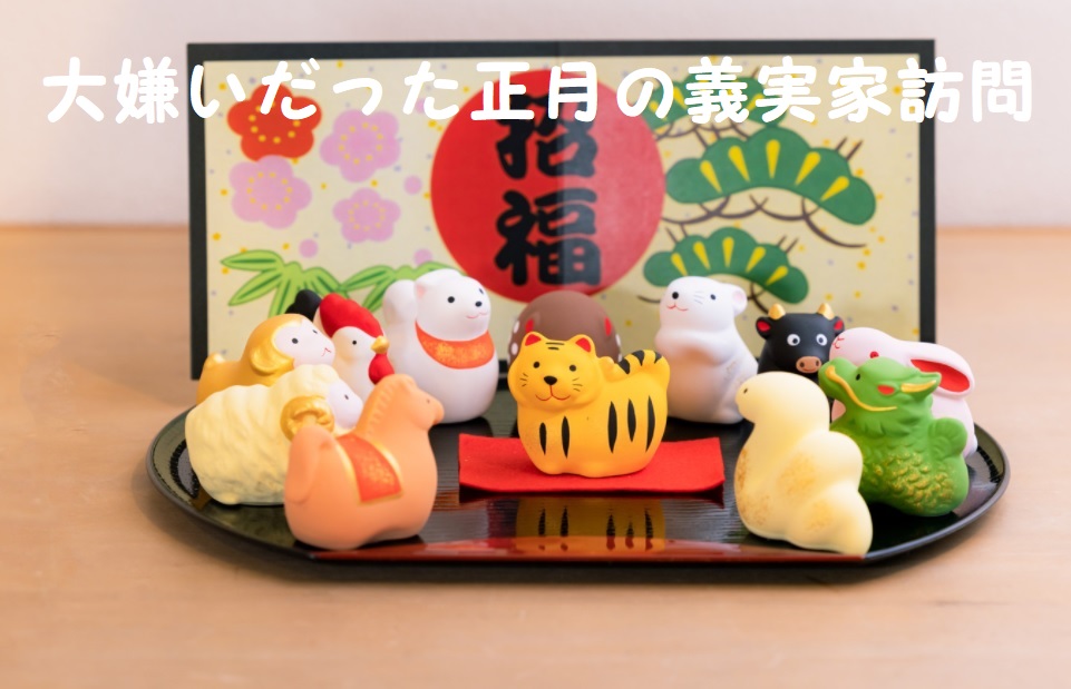 大嫌いだった正月の義実家訪問