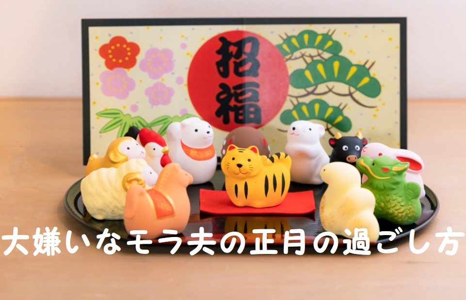 大嫌いなモラ夫の正月の過ごし方