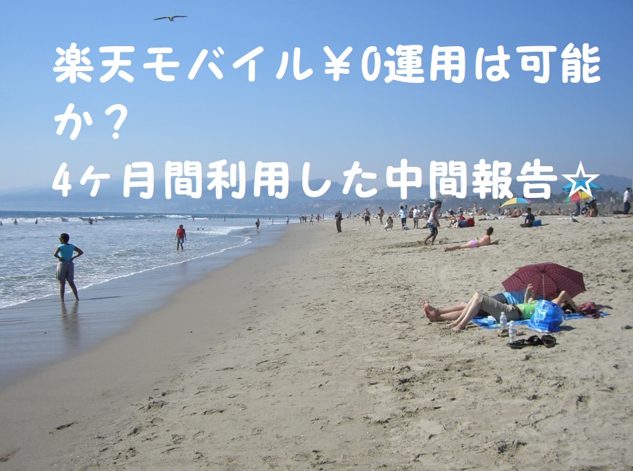 楽天モバイル¥0運用は可能か?4ヶ月間利用した中間報告☆