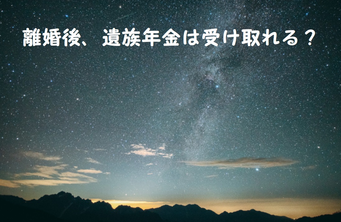 離婚後、遺族年金は受け取れる?