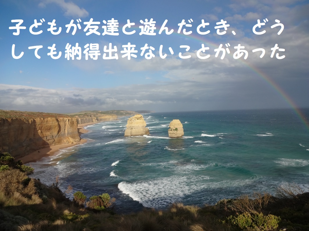子どもが友達と遊んだとき、どうしても納得出来ないことがあった