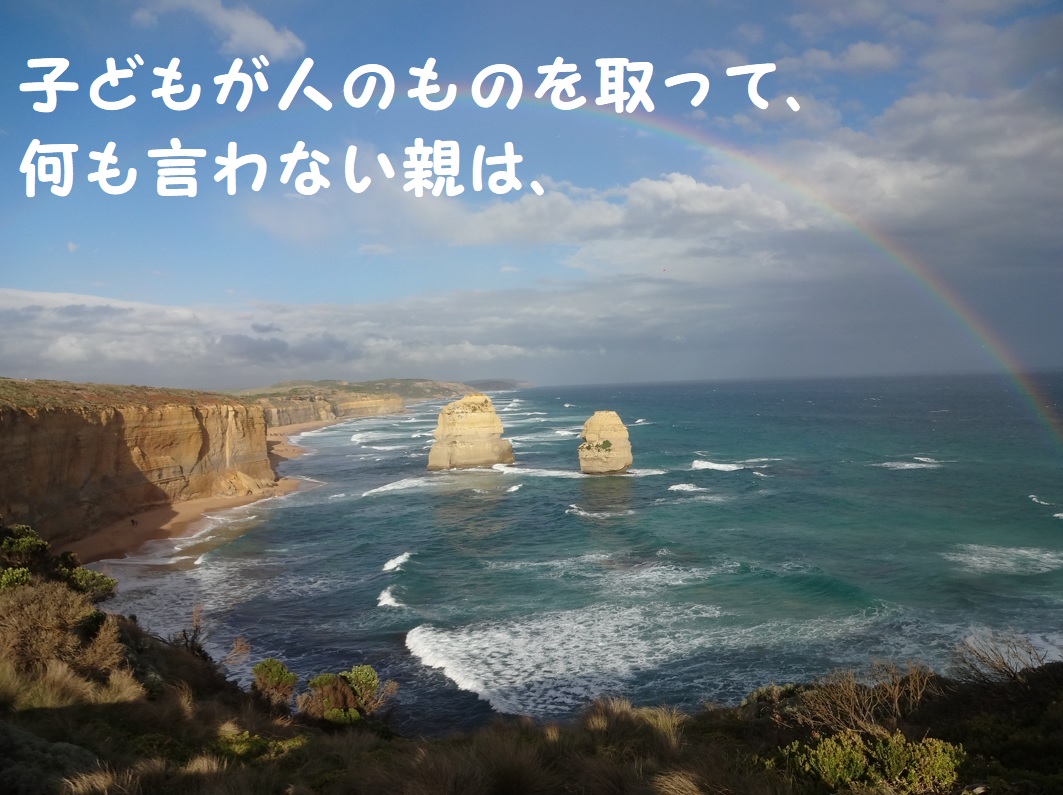 子どもが人のものを取って、何も言わない親は、