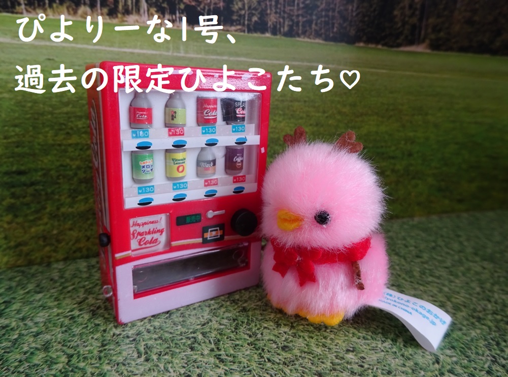 ひよこのおかげ 198匹セット ぴよりーな1号 ぴよりーな ピヨリーナ