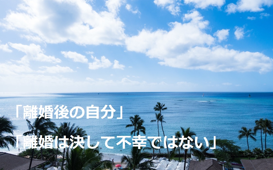 離婚後の自分 離婚は決して不幸ではない 調停離婚しました シングルマザーakariの日記 離婚後の自分 離婚は決して不幸ではない 調停離婚しました シングルマザーakariの日記